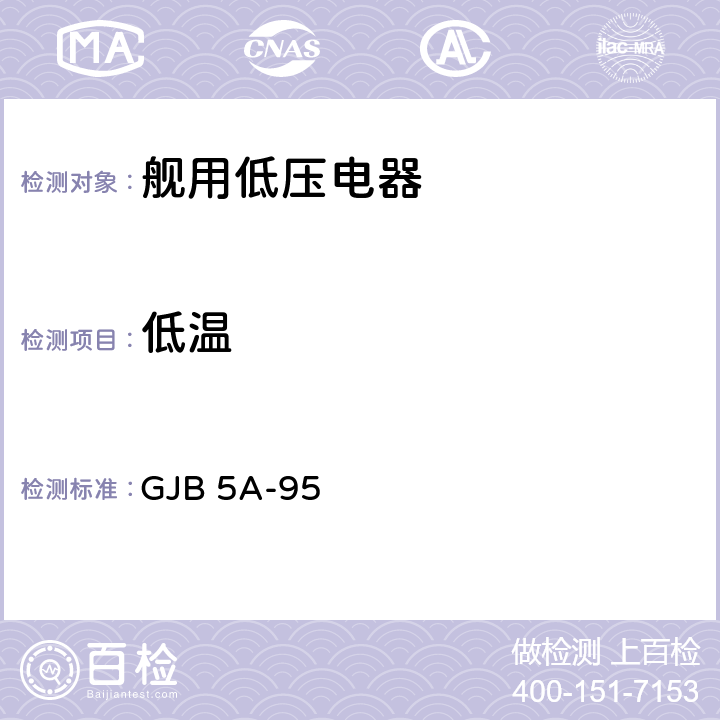 低温 舰用低压电器通用规范则 GJB 5A-95 3.8.25.1、3.8.6.1、3.10.1