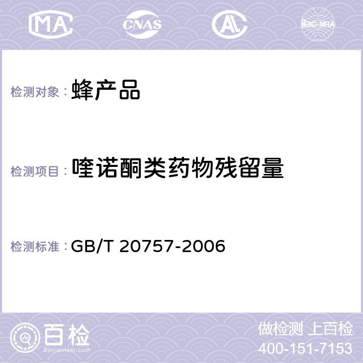 喹诺酮类药物残留量 蜂蜜中十四种喹诺酮类药物残留量的测定液相色谱串联质谱法 GB/T 20757-2006