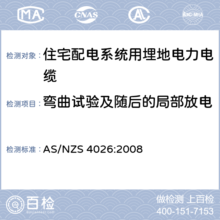 弯曲试验及随后的局部放电 住宅配电系统用埋地电力电缆 AS/NZS 4026:2008 表3.1