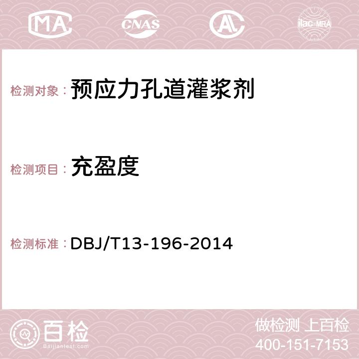 充盈度 《水泥净江材料配合比设计与实验规程》 DBJ/T13-196-2014 7.3.6