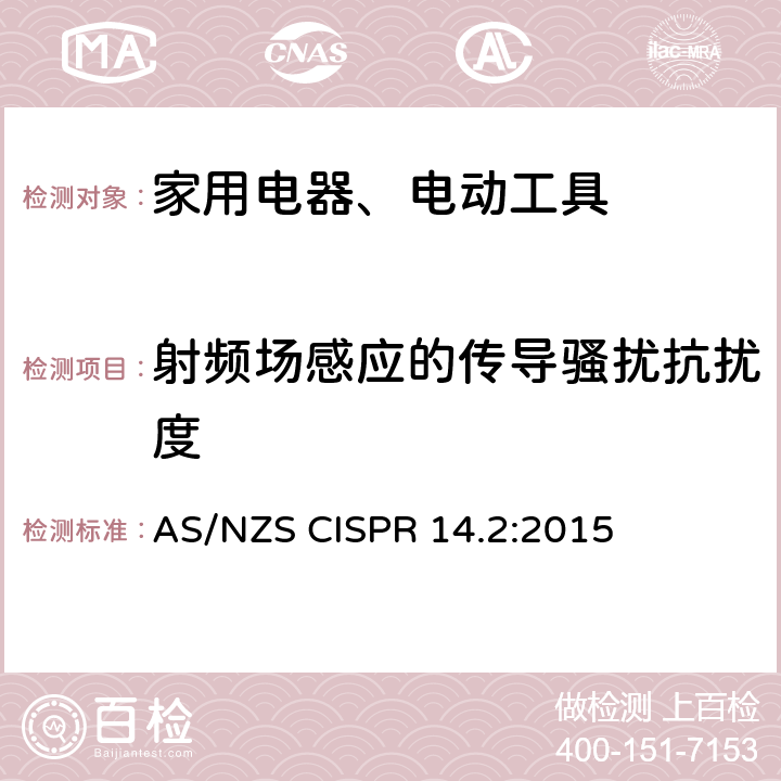 射频场感应的传导骚扰抗扰度 家用电器、电动工具和类似器具的电磁兼容要求 第2部分：抗扰度 AS/NZS CISPR 14.2:2015 5.3