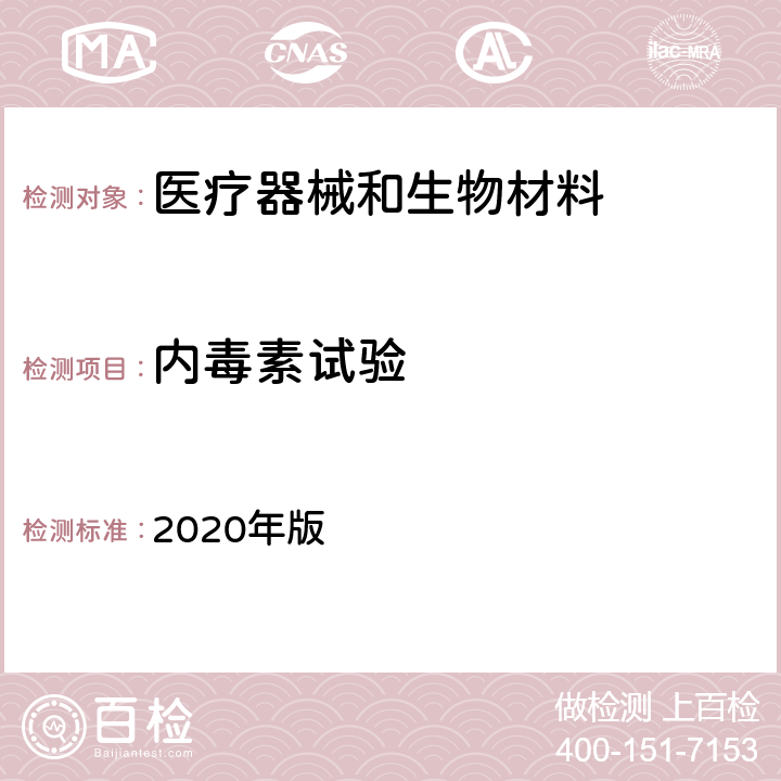 内毒素试验 《中国药典》 2020年版 四部 通则 1143 细菌内毒素检查法