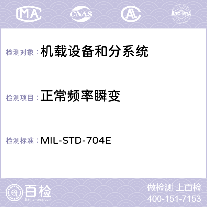 正常频率瞬变 飞机供电特性 MIL-STD-704E 5