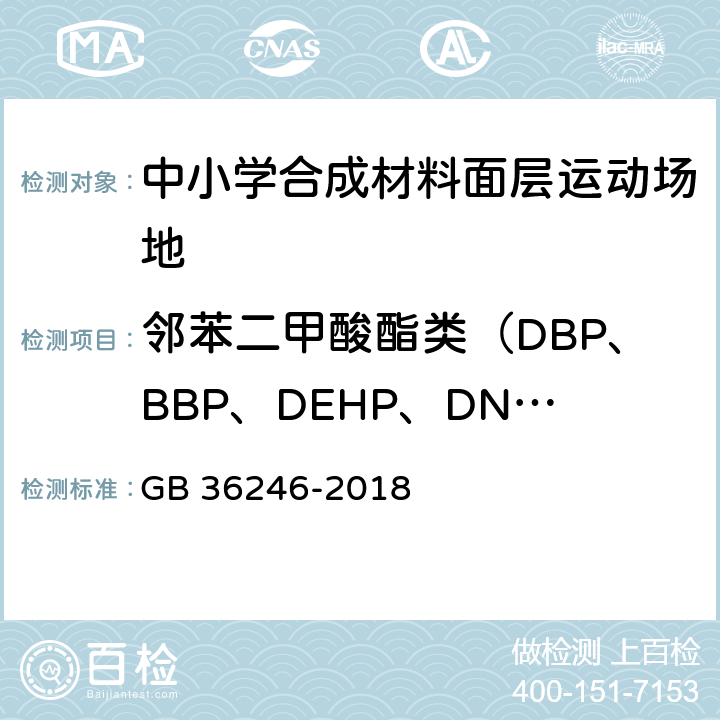 邻苯二甲酸酯类（DBP、BBP、DEHP、DNOP、DINP、DIDP） 中小学合成材料面层运动场地 GB 36246-2018 6.12.1,附录A