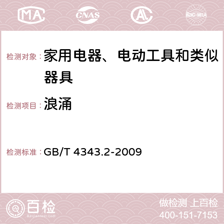 浪涌 家用電器、電動(dòng)工具和類似器具的電磁兼容要求 第2部分：抗擾度 GB/T 4343.2-2009 5.6