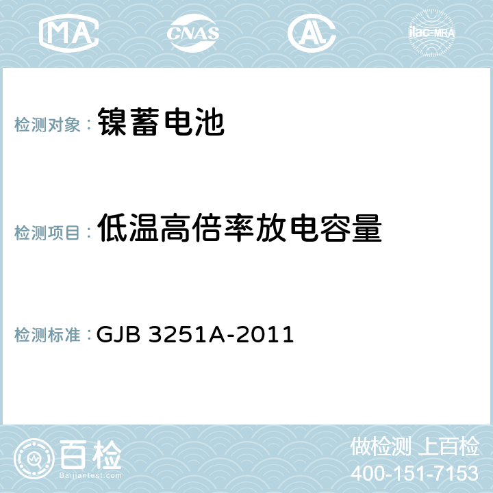 低温高倍率放电容量 金属氢化物-镍蓄电池组通用规范 GJB 3251A-2011 4.6.5.5.2