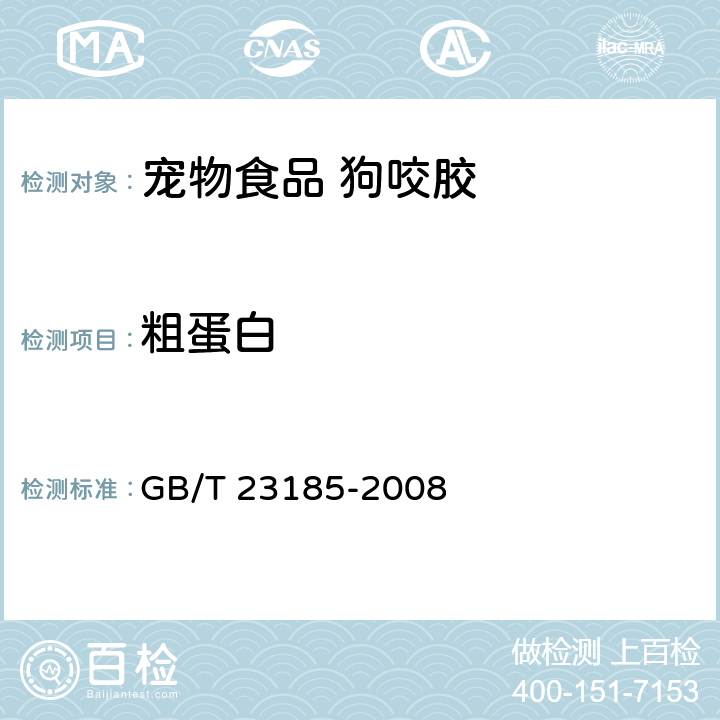 粗蛋白 宠物食品 狗咬胶 GB/T 23185-2008 7.2.1/GB/T 6432-2018