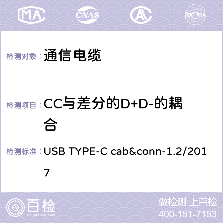 CC与差分的D+D-的耦合 USB TYPE-C cab&conn-1.2/2017 通用串行总线Type-C连接器和线缆组件测试规范  3