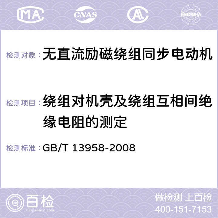 绕组对机壳及绕组互相间绝缘电阻的测定 无直流励磁绕组同步电动机试验方法 GB/T 13958-2008 4