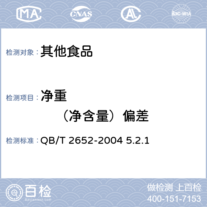 净重              （净含量）偏差 QB/T 2652-2004 方便米粉(米线)