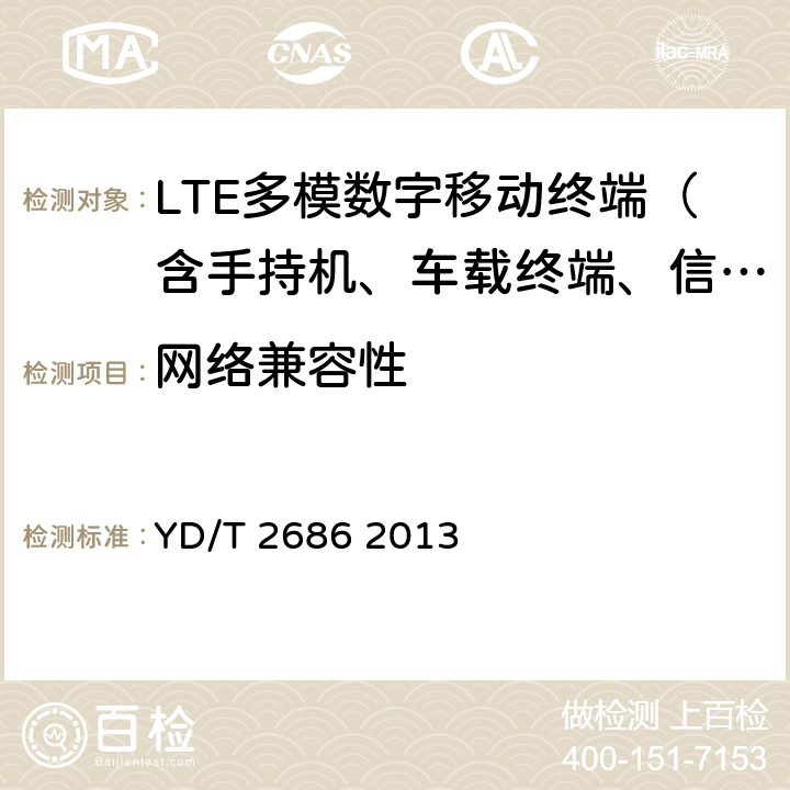 网络兼容性 LTE/WCDMA/GSM(GPRS)多模单待终端设备测试方法 YD/T 2686 2013 4