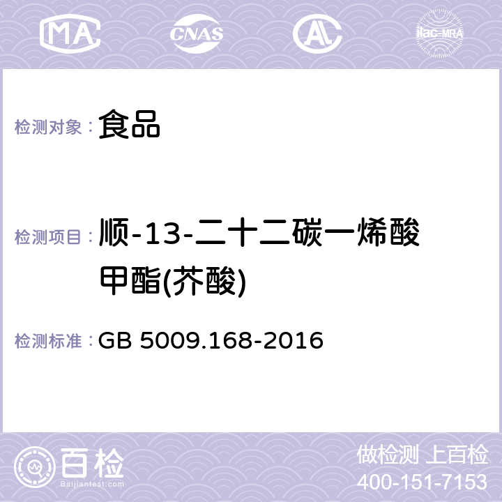 顺-13-二十二碳一烯酸甲酯(芥酸) 食品安全国家标准 食品中脂肪酸的测定 GB 5009.168-2016