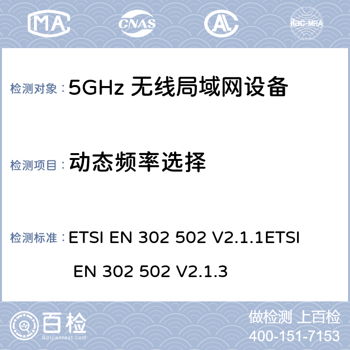 动态频率选择 无线接入系统(WAS)； 5.8 GHz固定宽带数据传输系统；涵盖RED指令第3.2条基本要求的协调标准 ETSI EN 302 502 V2.1.1
ETSI EN 302 502 V2.1.3 4.2.6