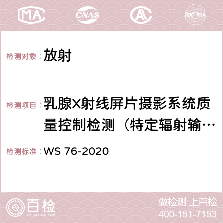 乳腺X射线屏片摄影系统质量控制检测（特定辐射输出量） 医用X射线诊断设备质量控制检测规范 WS 76-2020