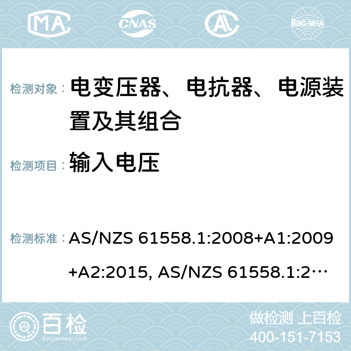 输入电压 AS/NZS 61558.1 变压器、电抗器、电源装置及其组合的安全 :2008+A1:2009+A2:2015, :2018 10