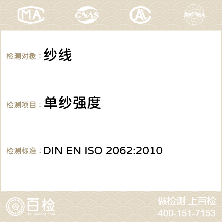 单纱强度 纺织品-卷筒纱-单根纱线断裂强度和断裂伸长的测定 DIN EN ISO 2062:2010