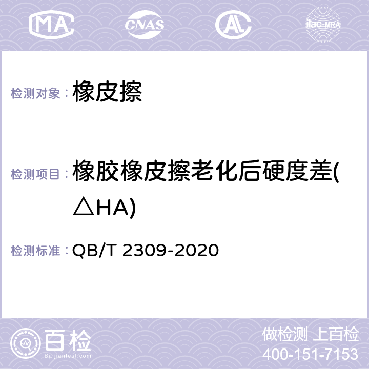 橡胶橡皮擦老化后硬度差(△HA) 橡皮擦 QB/T 2309-2020 5.4.4