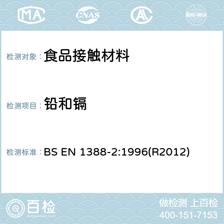 铅和镉 BS EN 1388-2-1996 与食品接触的材料和物品.硅化表面.第2部分:除陶瓷品外测定从硅化表面释放的 BS EN 1388-2:1996(R2012)