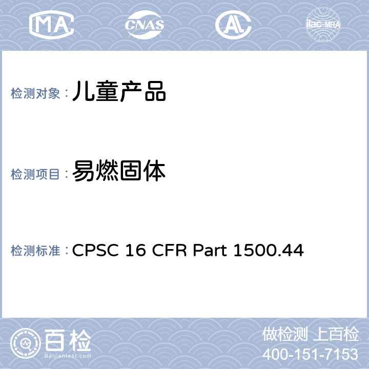 易燃固体 鉴别极易燃或易燃固体物质的方法 CPSC 16 CFR Part 1500.44