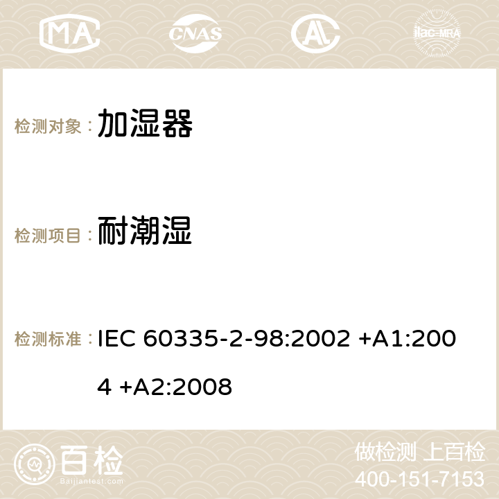 耐潮湿 家用和类似用途电器的安全 第2-98部分:加湿器的特殊要求 IEC 60335-2-98:2002 +A1:2004 +A2:2008 15