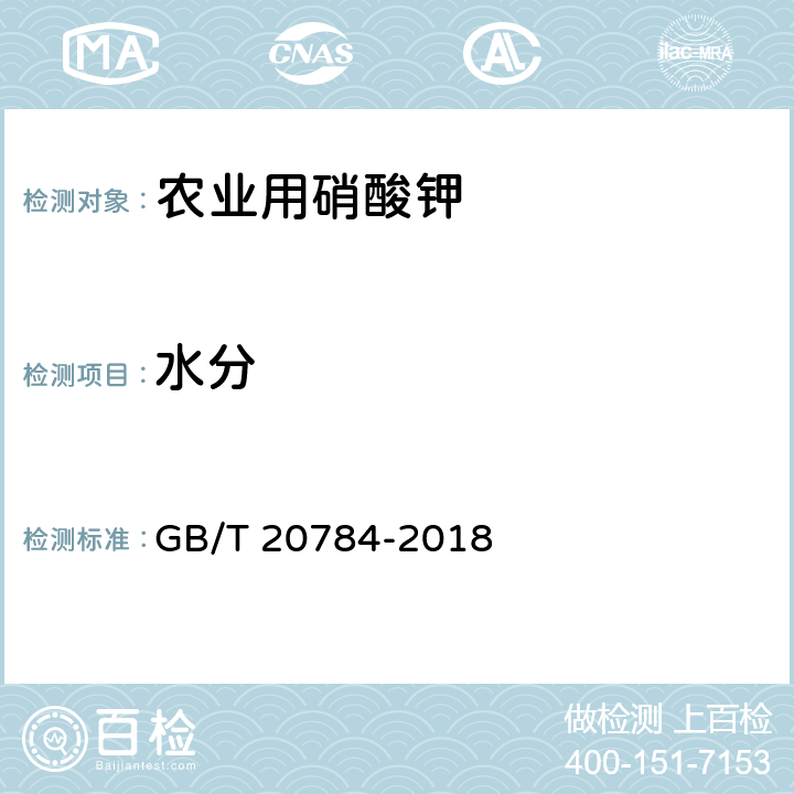 水分 农业用硝酸钾 GB/T 20784-2018 4.5