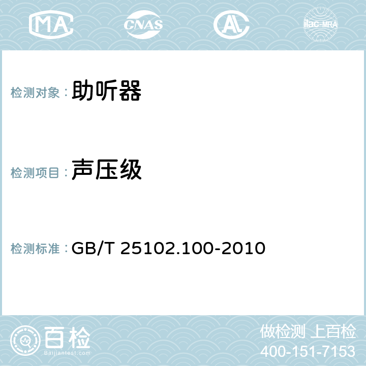 声压级 电声学 助听器 第0部分：电声特性的测量 GB/T 25102.100-2010 6