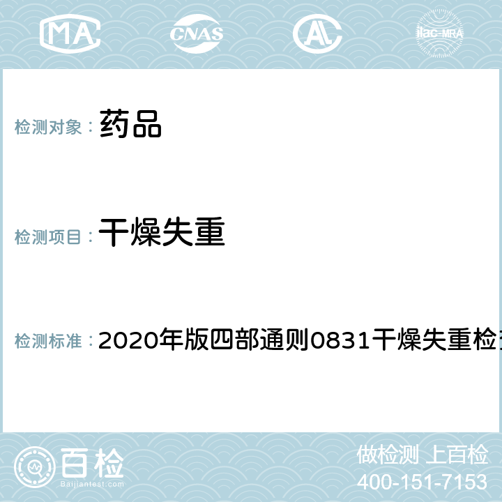 干燥失重 《中国药典》 2020年版四部通则0831干燥失重检查法