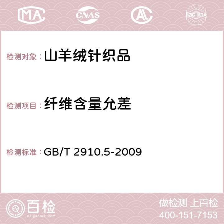 纤维含量允差 纺织品定量化学分析第5部分：粘胶纤维、铜氨纤维或莫代尔纤维与棉的混合物（锌酸钠法） GB/T 2910.5-2009