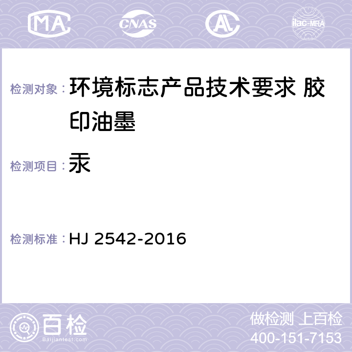 汞 环境标志产品技术要求 胶印油墨 HJ 2542-2016 5.2.3/QB2930.1-2008