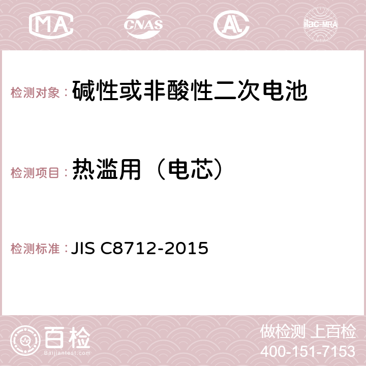 热滥用（电芯） 便携设备用密封蓄电池和蓄电池组的安全要求,电器设备的技术标准（锂离子二次电池） JIS C8712-2015 8.3.4