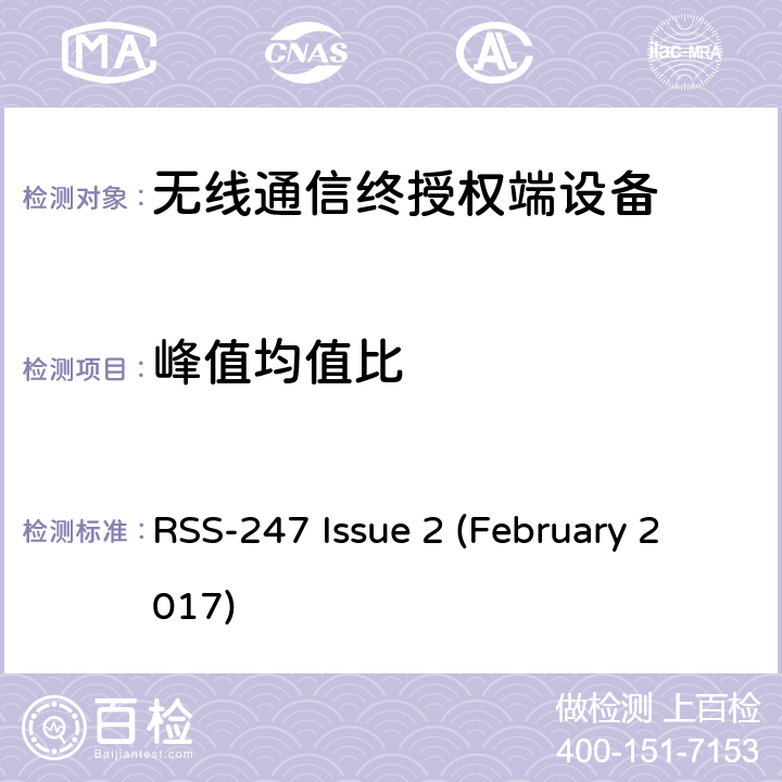 峰值均值比 频谱管理和通信无线电标准规范-低功耗许可豁免无线电通信设备 RSS-247 Issue 2 (February 2017)