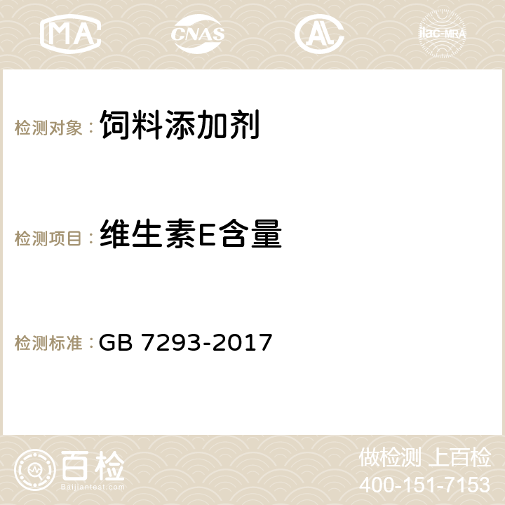 维生素E含量 饲料添加剂 DL-α-生育酚乙酸酯(粉) GB 7293-2017 4.3.5