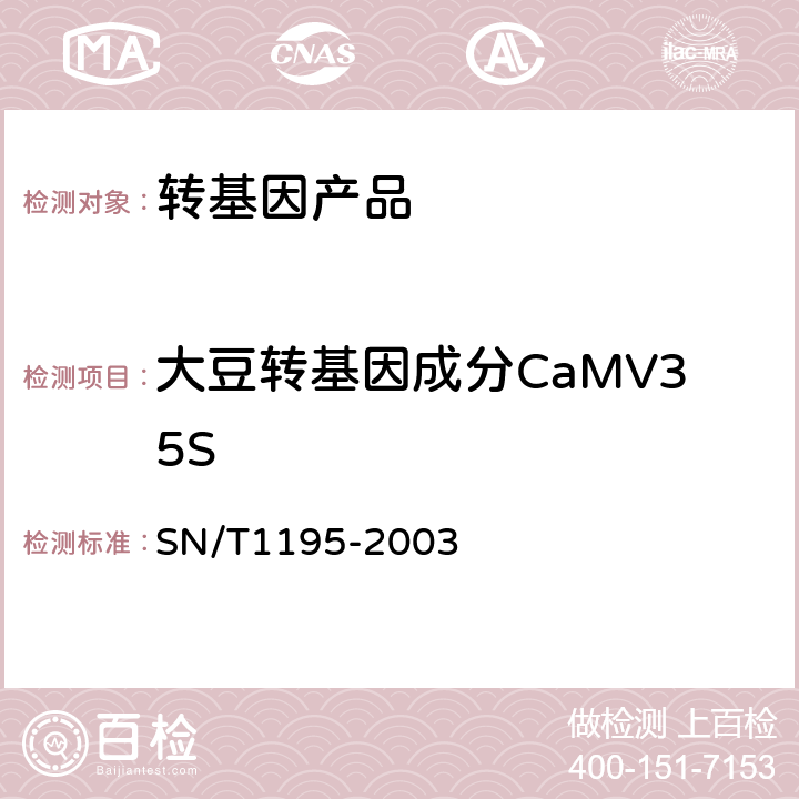 大豆转基因成分CaMV35S 大豆中转基因成分的定性PCR检测方法 SN/T1195-2003