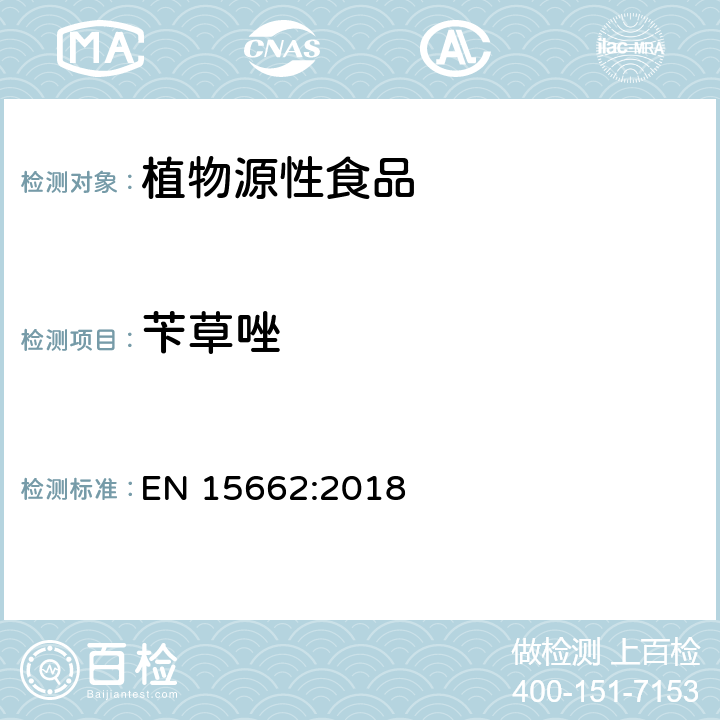 苄草唑 植物源性食品 - 乙腈提取/分配和分散SPE净化后使用以GC和LC为基础的分析技术测定农药残留的多种方法 - 模块化QuEChERS方法 EN 15662:2018