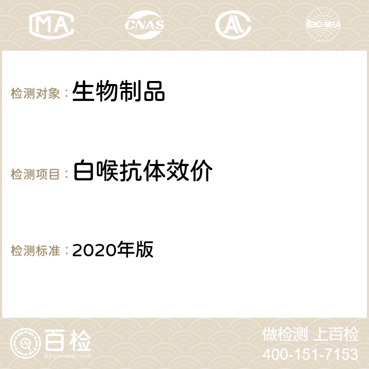 白喉抗体效价 中国药典 2020年版 三部、四部通则3513