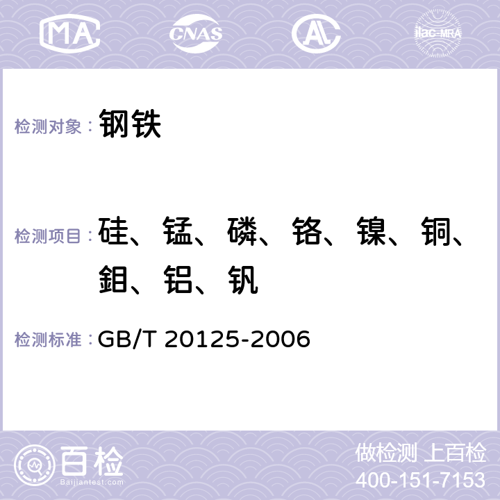 硅、锰、磷、铬、镍、铜、鉬、铝、钒 低合金钢 多元素含量的测定 电感耦合等离子体原子发射光谱法 GB/T 20125-2006