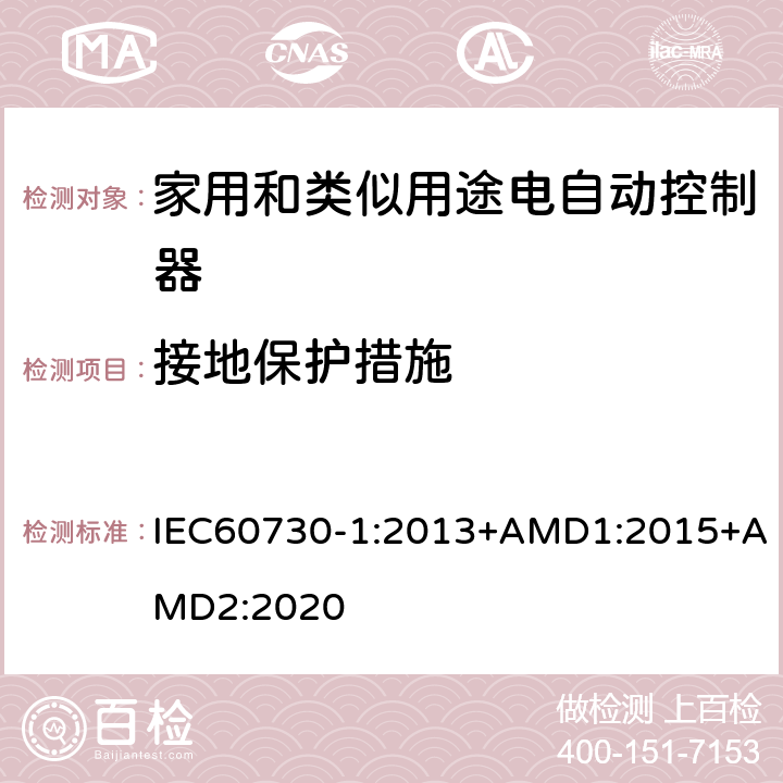 接地保护措施 家用和类似用途电自动控制器 第1部分:通用要求 IEC60730-1:2013+AMD1:2015+AMD2:2020 9