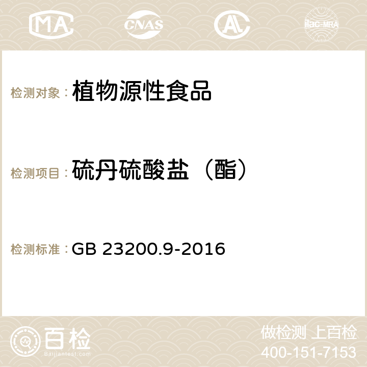 硫丹硫酸盐（酯） 食品安全国家标准 粮谷中475种农药及相关化学品残留量的测定 气相色谱-质谱法 GB 23200.9-2016