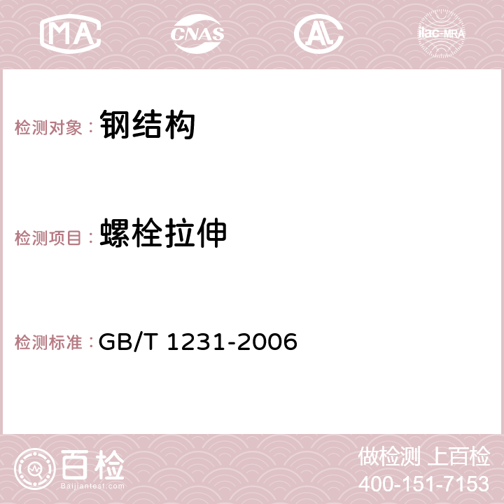 螺栓拉伸 钢结构用高强度大六角头螺栓、大六角螺母、垫圈技术条件 GB/T 1231-2006 4.1.1.1