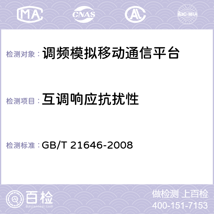 互调响应抗扰性 400MHz频段模拟公众无线对讲机技术规范和测量方法 GB/T 21646-2008 6.3.8