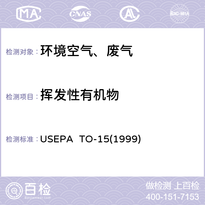 挥发性有机物 钢罐采集空气挥发性有机物的测定 气相色谱/质谱法 美国国家环保局方法 USEPA TO-15(1999)