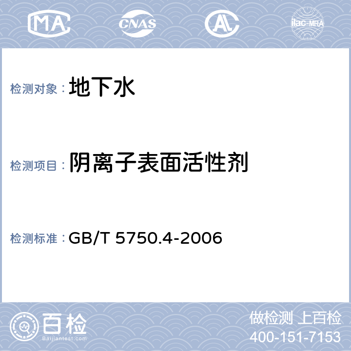 阴离子表面活性剂 生活饮用水标准检验方法 感官性状和物理指标 亚甲蓝分光光度法 GB/T 5750.4-2006 10.1