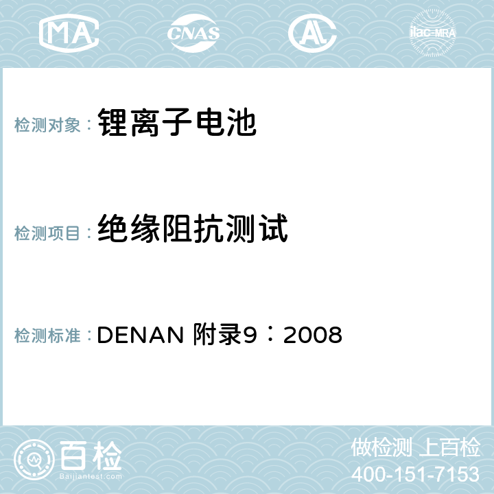 绝缘阻抗测试 DENAN 附录9：2008 电器产品的技术标准内阁修改指令  1.1