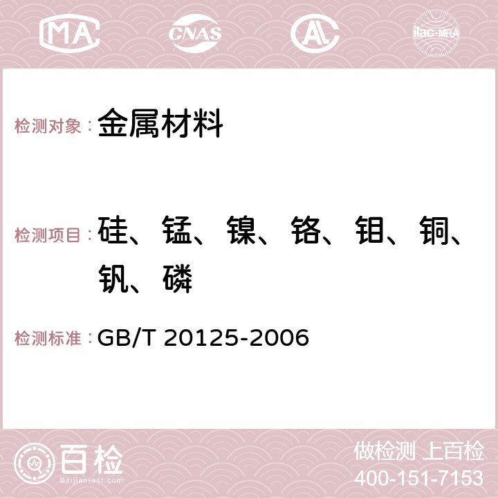 硅、锰、镍、铬、钼、铜、钒、磷 低合金钢 多元素含量的测定 电感耦合等离子体原子发射光谱法 GB/T 20125-2006