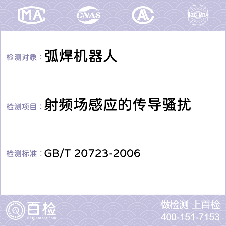 射频场感应的传导骚扰 弧焊机器人 通用技术条件 GB/T 20723-2006 5.9