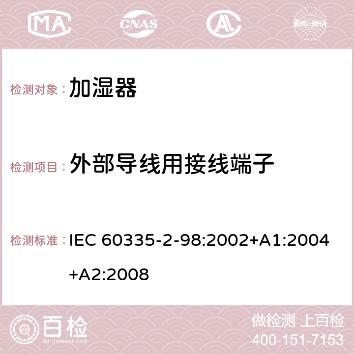 外部導線用接線端子 家用和類似用途電器的安全 第2-98部分：加濕器的特殊要求 IEC 60335-2-98:2002+A1:2004+A2:2008 26