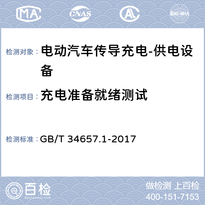 充电准备就绪测试 电动汽车传导充电互操作性测试规范第1部分:供电设备 GB/T 34657.1-2017 6.4.2.2