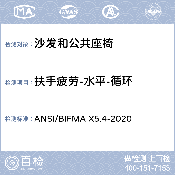 扶手疲劳-水平-循环 沙发和公共座椅 - 测试 ANSI/BIFMA X5.4-2020