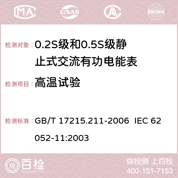 高温试验 交流电测量设备 通用要求、试验和试验条件 第11部分：测量设备 GB/T 17215.211-2006 IEC 62052-11:2003 6.3.1