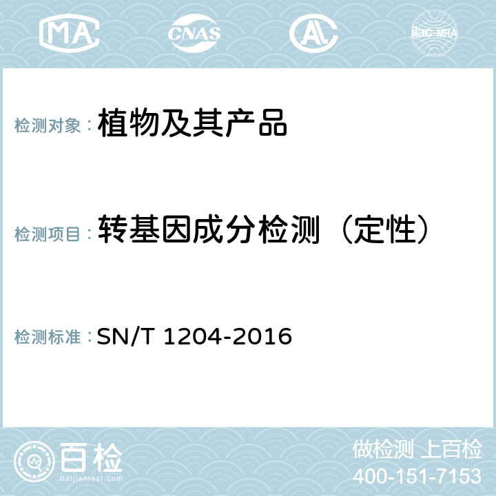 转基因成分检测（定性） 《植物及其加工产品中转基因成分实时荧光PCR定性检测方法》 SN/T 1204-2016